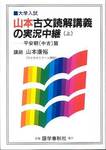 山本康裕『山本古文読解講義の実況中継(上)』(語学春秋社，1993年)