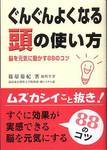 篠原菊紀『ぐんぐんよくなる頭の使い方―脳を元気に動かす88のコツ』(法研)