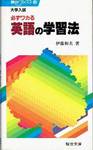 伊藤和夫『大学入試　必ずワカる　英語の学習法』(駿台文庫，1986年)