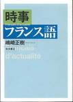 嶋崎正樹『時事フランス語』(東洋書店)