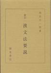 西田太一郎『新訂　漢文法要説』(朋友書店，2014年再刊第9刷)