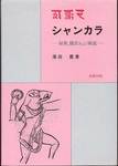 湯田豊『シャンカラ　原典、翻訳および解説』(北樹出版)