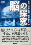 スーザン・グリーンフィールド『脳の探求　感情・記憶・思考・欲望のしくみ』(新井康允監訳、中野恵津子訳、無名舎、2001年)