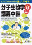 井出利憲『分子生物学講義中継　Part0 上巻』(羊土社)