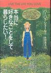 バーバラ・シェール『本当に好きなことをして暮らしたい!』(永田浩子訳、ヴォイス)