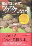 アーニー・Ｊ・ゼリンスキー『働かないって、ワクワクしない？』(三橋由希子訳、VOICE、2003年)