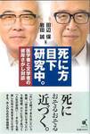 田辺保・岩田誠『死に方　目下研究中。　医学者と文学者の彼岸さがし対談』(恒星出版，2005年)