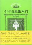 本多信明『基礎からはじめるインド占星術入門』(説話社)
