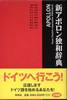 『新アポロン独和辞典』(同学社)