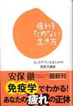安保徹『疲れをためない生き方』(幸福の科学出版)