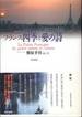 饗庭孝男『フランス四季と愛の詩』(東京書籍)