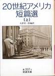 『20世紀アメリカ短篇選(上)』(大津栄一郎編訳、岩波文庫)