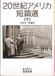 『20世紀アメリカ短篇選(下)』(大津栄一郎編訳、岩波文庫)