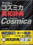 『アンカーコズミカ英和辞典』(学習研究社)