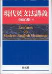 安藤貞雄『現代英文法講義』(開拓社)