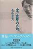 青山圭秀『愛と復讐の大地』(三五館)