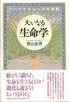 青山圭秀『大いなる生命学』(三五館)