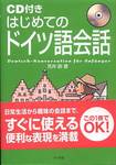 荒井訓『CD付き はじめてのドイツ語会話』(ナツメ社)