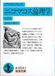 アリストテレス『ニコマコス倫理学』(下、高田三郎訳、岩波文庫)