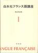 朝倉季雄『白水社フランス語講座Ⅰ』(白水社)