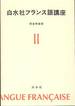 朝倉季雄『白水社フランス語講座Ⅱ』(白水社)