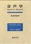 服部四郎『音声学　カセットテープ，同テキスト付』(岩波書店，1984年)