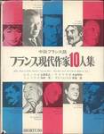 土居寛之，加納晃，中島昭和，田島宏『中級フランス語　フランス現代作家10人集』(昇竜堂，1971年)