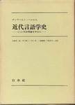 ゲーアハルト・ヘルビヒ『近代言語学史　とくに文法理論を中心に』(岩崎英二郎他訳，白水社，1973年)