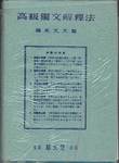橋本文夫『高級独文解釈法』(郁文堂，1948年)