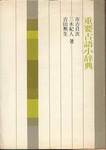 市古貞次, 三木紀人, 吉田熈生『重要古語小辞典』(明治書院，1969年)