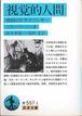 ベラ・バラージュ『視覚的人間』(佐々木基一・高村宏訳、岩波文庫)