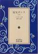 バルザック『従兄ポンス』(下、水野亮訳、岩波文庫)