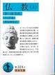 ベック『仏教』(上、渡辺照宏・重朗訳、岩波文庫)