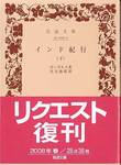 ボンゼルス『インド紀行』(下、実吉捷郎訳、岩波文庫)