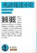 ヘンリ・ブラッドリ『英語発達小史』(寺澤芳雄訳、岩波文庫)