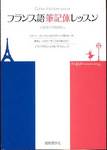 国際語学社編集部編『フランス語筆記体レッスン』(国際語学社)
