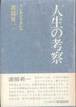 アレクシス・カレル『人生の考察』(渡部昇一訳、三笠書房)