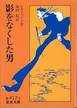 シャミッソー『影をなくした男』(池内紀訳、岩波文庫)