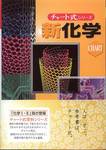 『チャート式シリーズ　新化学』(数研出版)
