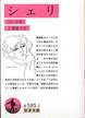 コレット『シェリ』(工藤庸子訳、岩波文庫)