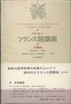 『スタンダード　フランス語講座　8　文学鑑賞』(大修館書店)