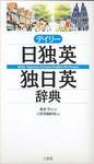 『デイリー日独英・独日英辞典』(三省堂)