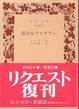 アルフォンス・ドーデ『陽気なタルタラン』(小川泰一訳、岩波文庫)