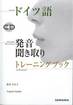 新倉真矢子、Angela Lipsky『ドイツ語 発音・聞き取りトレーニングブック』(三修社)