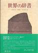 『世界の辞書』(研究社)