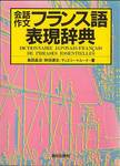 島田昌治、林田遼右、ティエリー・トルード『会話作文フランス語表現辞典』(朝日出版社)