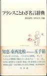 渡辺高明・田中貞夫『フランスことわざ名言辞典』(白水社)