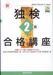 『新独検2級合格講座　中級ドイツ語への総合アクセス』(獨協大学独検対策講座編、三修社)