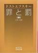 ドストエフスキー『罪と罰』(中、江川卓訳、岩波文庫)