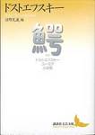 ドストエフスキー『鰐　ドストエフスキー　ユーモア小説集』(講談社文芸文庫)